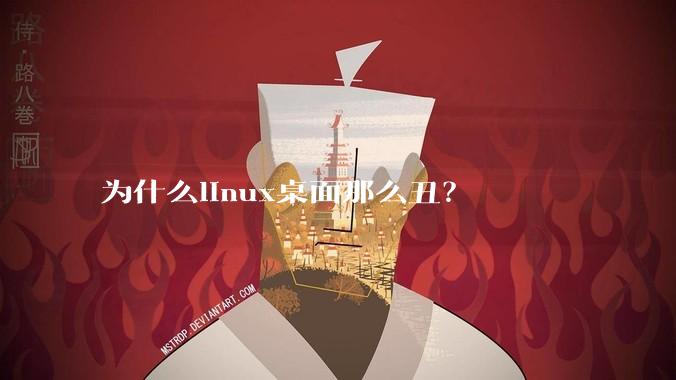 为什么linux桌面那么丑？