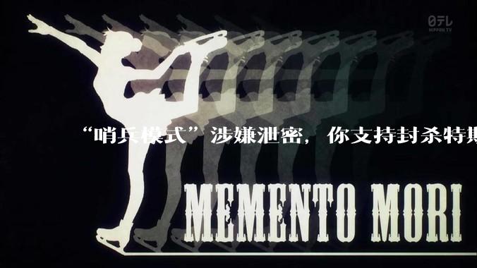 “哨兵模式”涉嫌泄密，你支持封杀特斯拉吗？