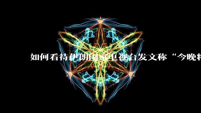 如何看待伊朗国家电视台发文称“今晚将会发生一件大事，让世界铭记几个世纪”？