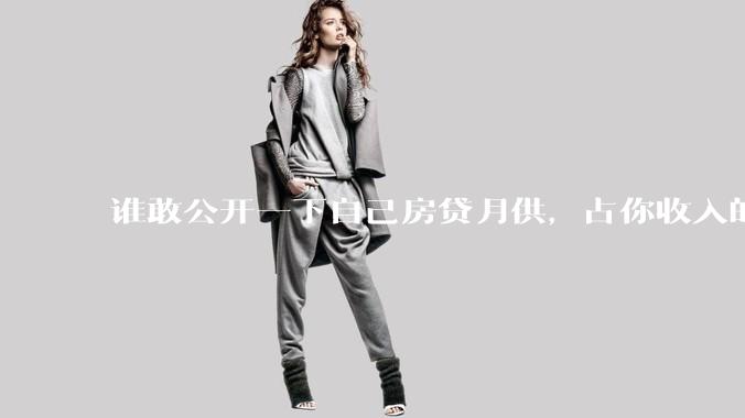 谁敢公开一下自己房贷月供，占你收入的多少？对你生活影响大吗？
