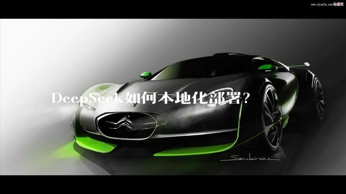 DeepSeek如何本地化部署？