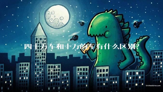 四十万车和十万的车有什么区别？