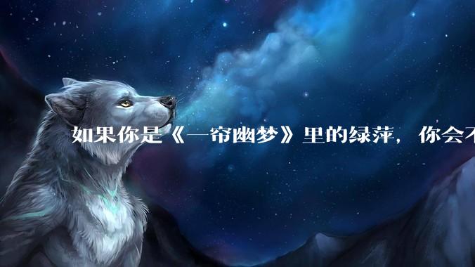 如果你是《一帘幽梦》里的绿萍，你会不会最后原谅紫菱？