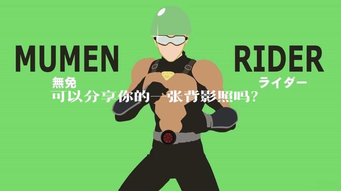 可以分享你的一张背影照吗？