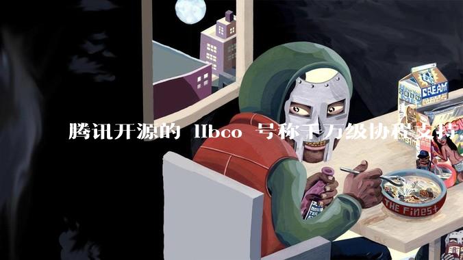 腾讯开源的 libco 号称千万级协程支持，那个共享栈模式原理是什么?