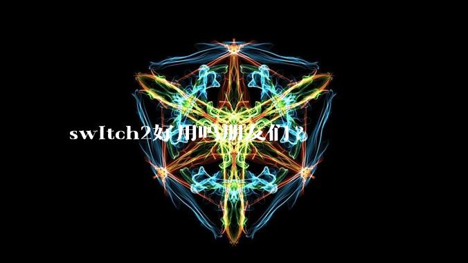 switch2好用吗朋友们?