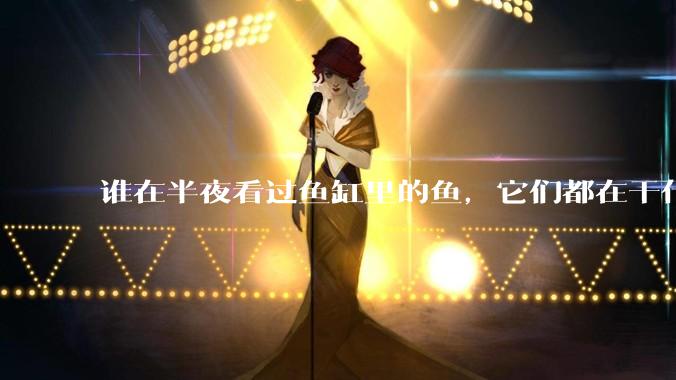 谁在半夜看过鱼缸里的鱼，它们都在干什么？