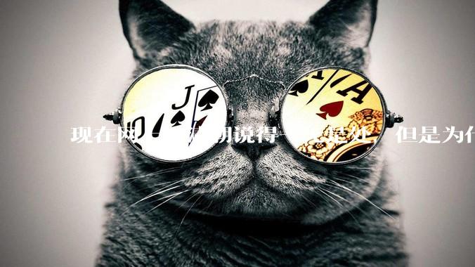 现在网上把清朝说得一无是处，但是为什么能统治268年？