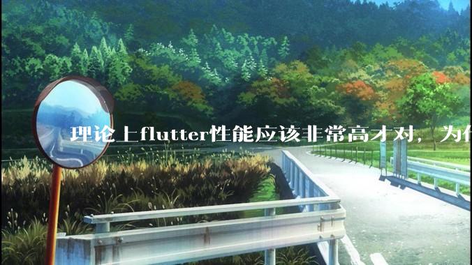 理论上flutter性能应该非常高才对，为什么好些flutter应用性能一般？