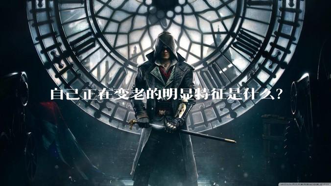 自己正在变老的明显特征是什么？