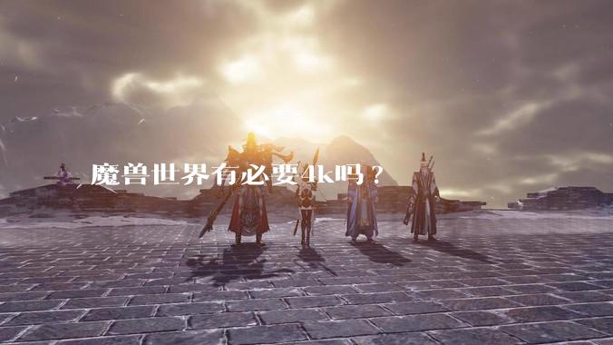魔兽世界有必要4k吗?